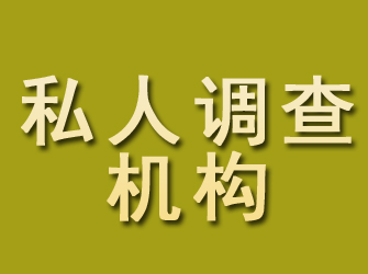 印台私人调查机构